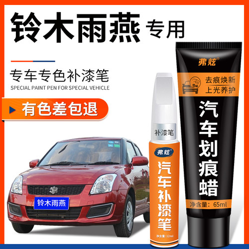 【原厂原色】铃木雨燕专用补漆笔