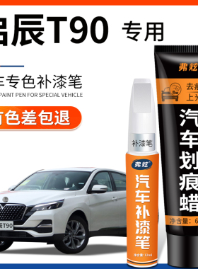 启辰T90珠光白色补漆笔赤兔红色汽车改装用品原车漆划痕修复神器