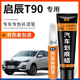 启辰T90珠光白色补漆笔赤兔红色汽车改装 用品原车漆划痕修复神器