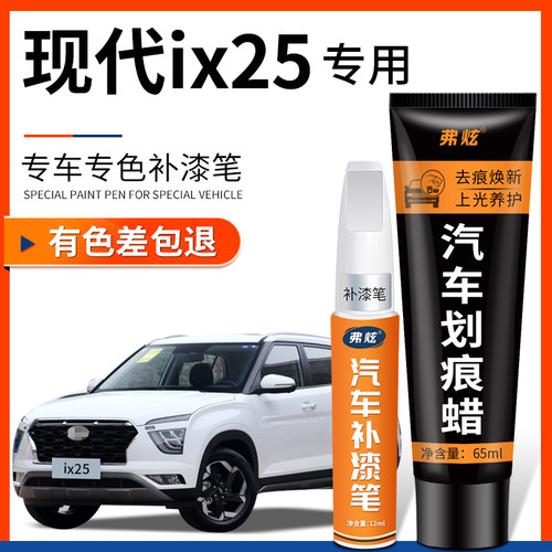 【原厂原色】现代ix25专用补漆笔
