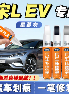 比亚迪宋lev寰宇黑色补漆笔皓月白色专用星幕灰补漆神器划痕修复