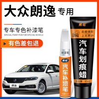 大众朗逸补漆笔雅致白色原厂专用神秘黑色plus车漆去划痕修复神器