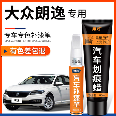 大众朗逸补漆笔雅致白色原厂专用神秘黑色plus车漆去划痕修复神器