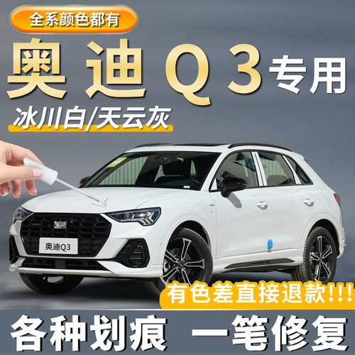 【奥迪Q3】专用补漆笔修复划痕