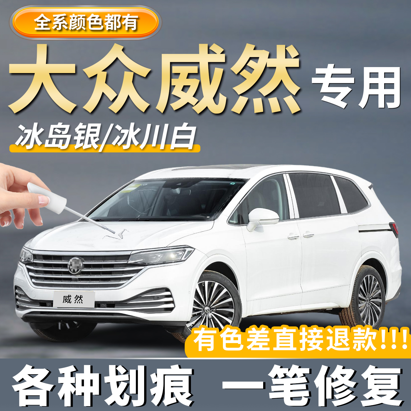 大众威然补漆笔日冕金色玄武黑冰川白色汽车专用车漆划痕修复神器