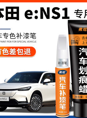 本田e:NS1原厂汽车专用补漆笔白色黑色蓝色汽车补漆神器划痕修复