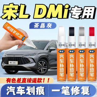 比亚迪宋ldmi专用茶晶灰补漆笔珍珠白冰魄青黑色补漆神器划痕修复