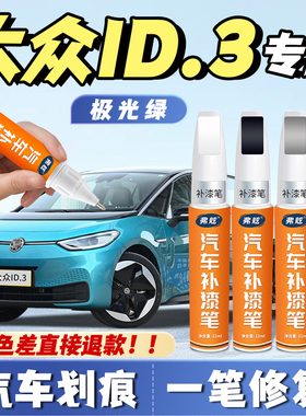 适用大众id3晶质白色补漆笔离子灰色暖云白超导红汽车划痕修复漆