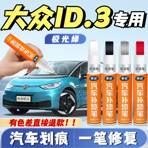 【大众ID3专用】原厂划痕补漆笔
