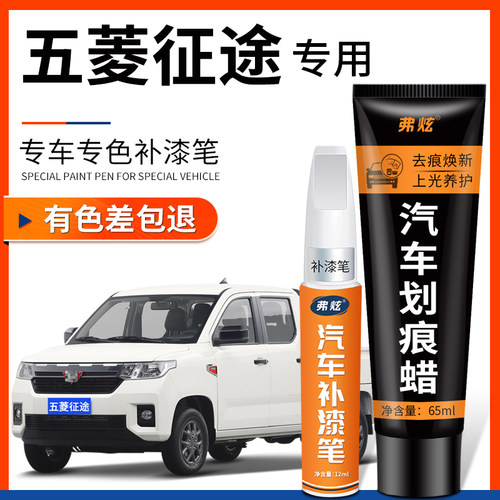 【原厂原色】五菱征途专用补漆笔