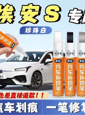 广汽埃安splus魅580补漆笔珍珠白色幻影银全息银夜影黑色划痕修复
