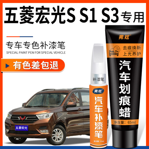 【五菱宏光S系列专用】补漆笔