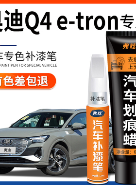 奥迪Q4e-tron补漆笔量子灰冰川白色漆汽车用品原厂车漆划痕修复