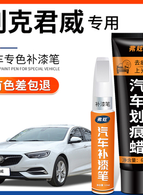 别克君威补漆笔白色GS皇室蓝暗影灰墨玉黑色车漆划痕修复汽车用品