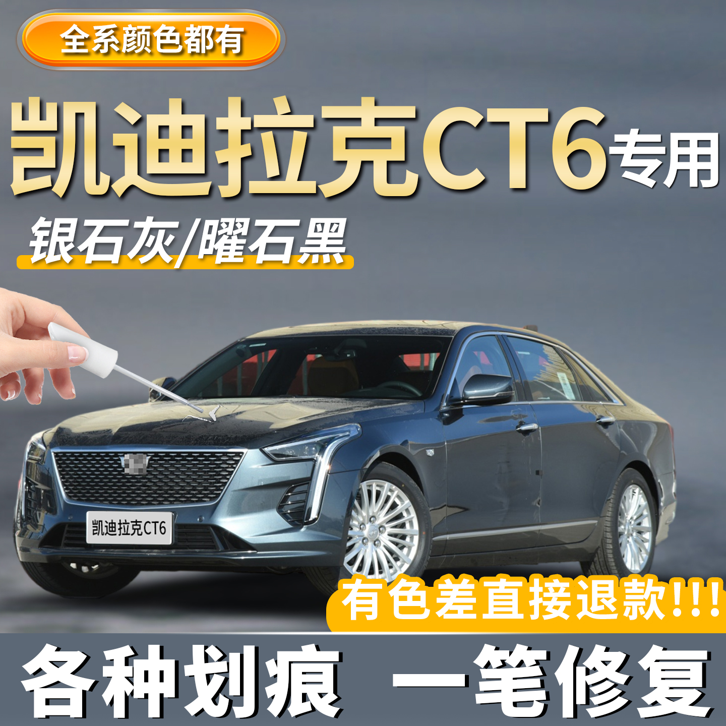 原厂原色凯迪拉克CT6专用补漆笔