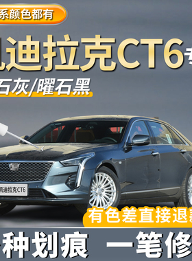 凯迪拉克CT6玛雅黑色补漆笔珍珠白色曜石黑汽车专用划痕修复神器
