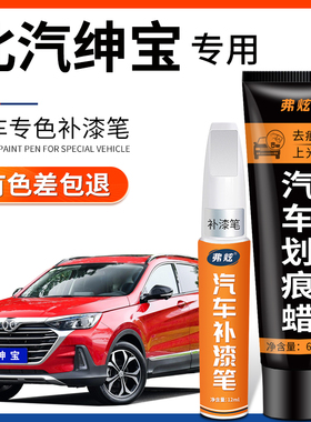 北汽绅宝X55珠光白色X35补漆笔65墨玉黑D60红色D70汽车漆划痕修复