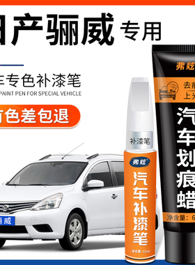 日产骊威补漆笔翡丽灰碧玉黑白色汽车用品车漆去痕修复神器月光银