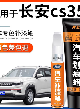 适用于长安CS35plus珍珠白色补漆笔闪光冰晶白宝石红车漆划痕修复