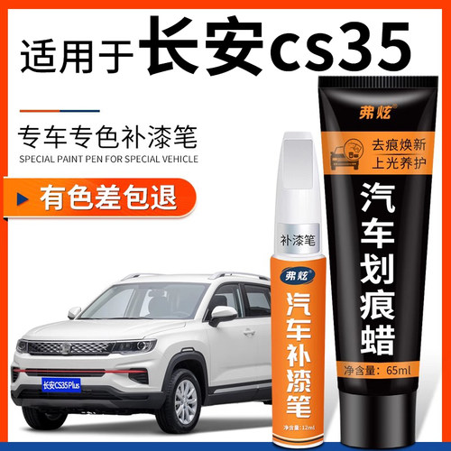 【长安CS35专用】原厂原色补漆笔