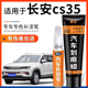 适用于长安CS35plus珍珠白色补漆笔闪光冰晶白宝石红车漆划痕修复