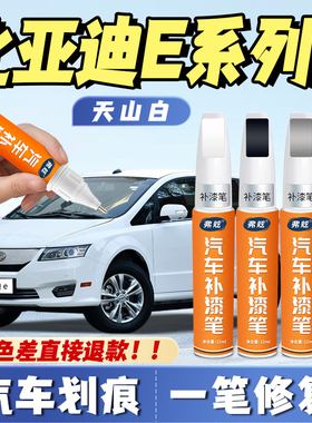 比亚迪e2水晶白色补漆笔e6专用德兰黑色e5瑞亚银汽车划痕修复神器