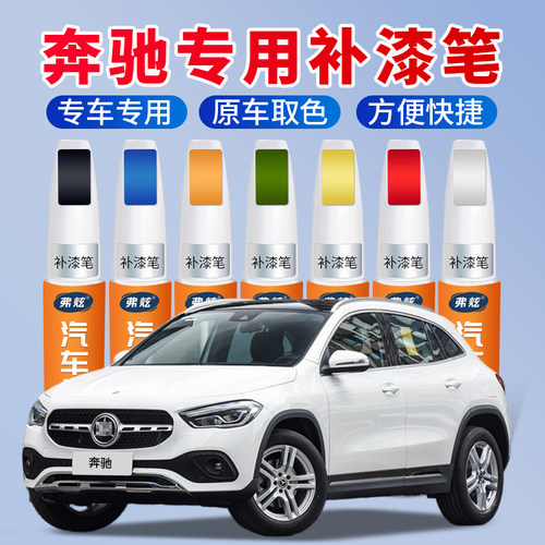 【原厂原色】奔驰汽车专用补漆笔