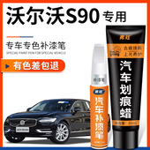 沃尔沃S90补漆笔玛瑙黑色蓝色汽车专用原厂车漆去痕划痕修复神器