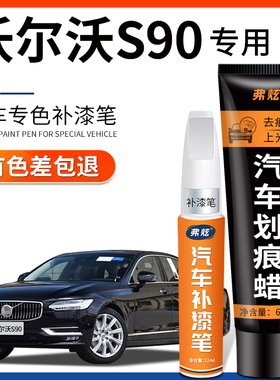 沃尔沃S90补漆笔玛瑙黑色蓝色汽车专用原厂车漆去痕划痕修复神器