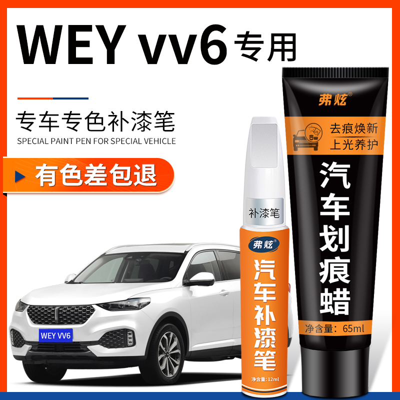 【原厂原色】WEYvv6专用补漆笔