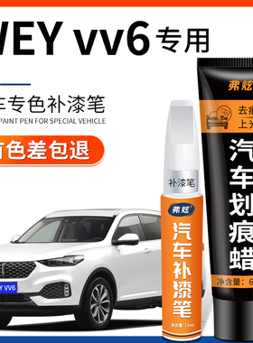 魏派WEY补漆笔VV6雪域白色珍珠白黑色汽车改装配件原车漆划痕修复