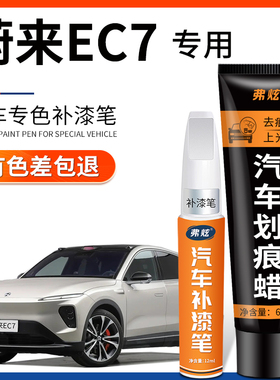 蔚来ec7补漆笔星灰色曙光金白色蓝车漆划痕修复神器汽车配件用品