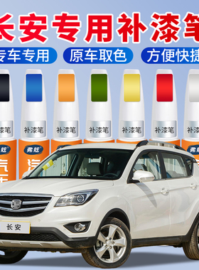 长安补漆笔逸动cs75plus欧尚灰色白黑色汽车补漆神器去划痕修复