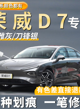 荣威D7EV原厂补漆笔专用DMH亮白珠光黑色高雅灰划痕修复点漆神器