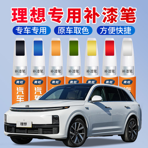 【原厂原色】理想汽车专用补漆笔