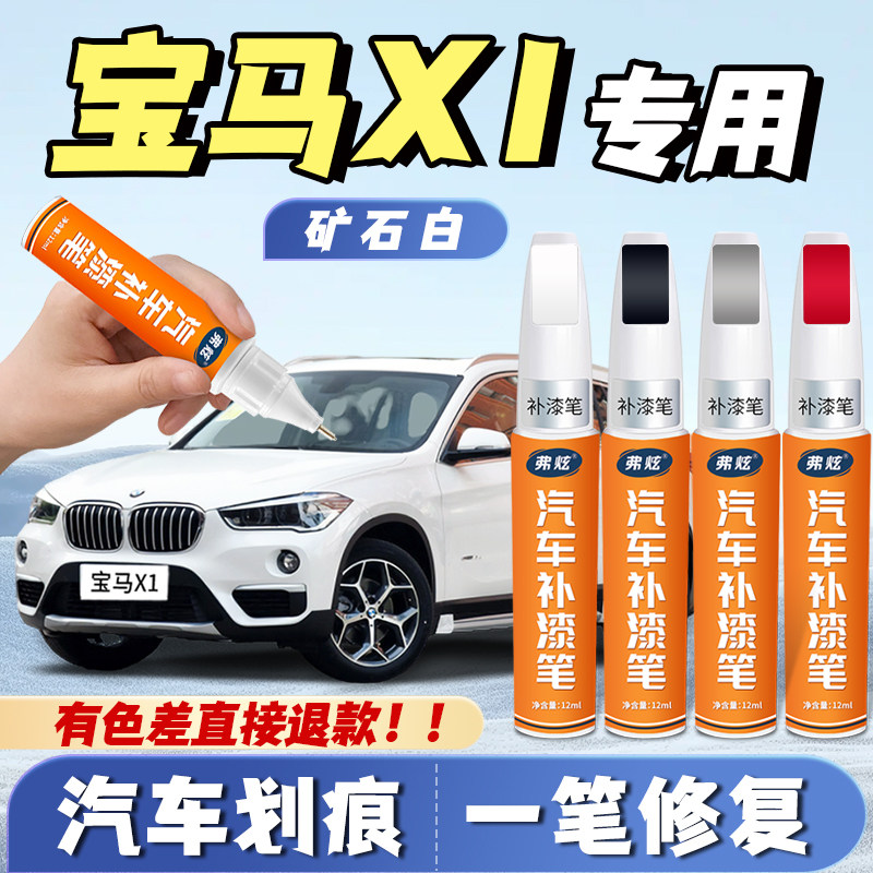 【宝马X1专用】真原厂划痕补漆笔