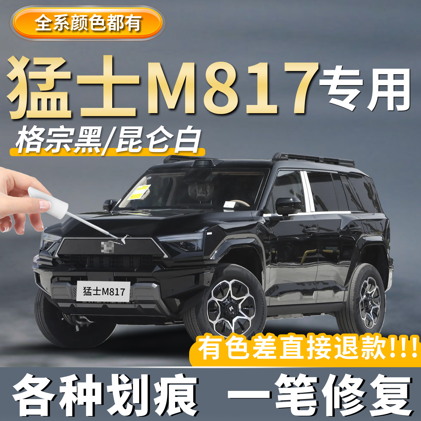 猛士M817补漆笔昆仑白玉龙银专用格宗黑原厂原色汽车划痕修复神器