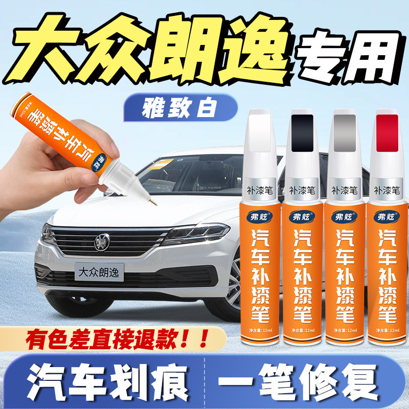 【朗逸专用】真原厂漆划痕补漆笔