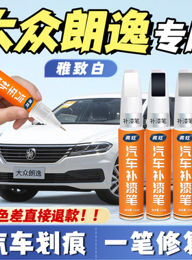 大众朗逸plus专用补漆笔开场白神秘黑风雅金雅新锐致白色原厂补漆