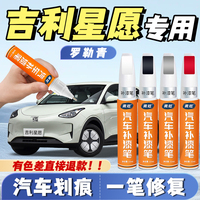 吉利星愿补漆笔香草米冰莓粉色原厂罗勒青奶盖白慕斯银原装补车漆