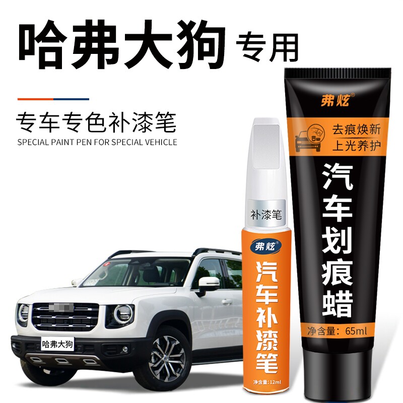 哈弗大狗补漆笔白狗灰狗黑色珍珠白汽车配件用品原厂车漆划痕修复 - 实物图
