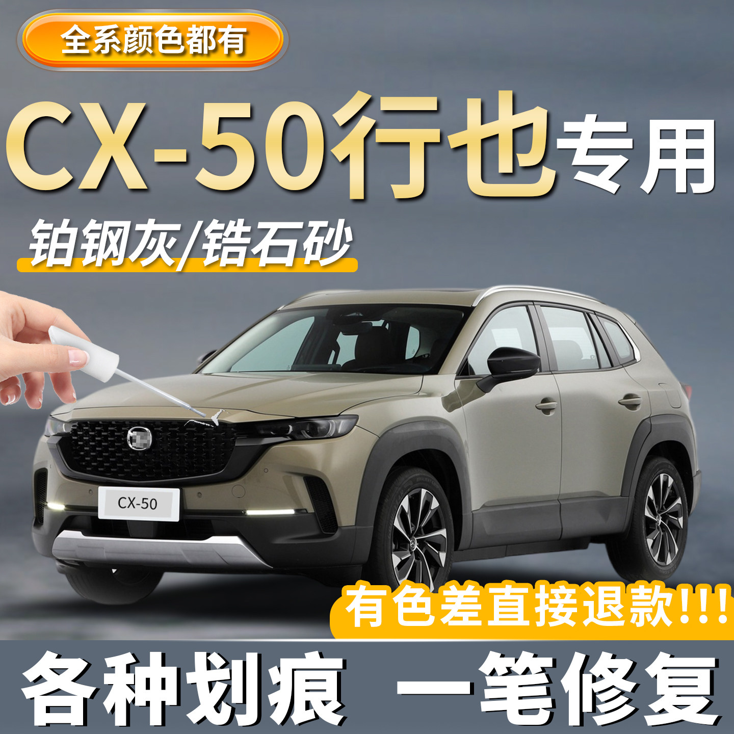 【马自达CX-50】行也修复补漆笔