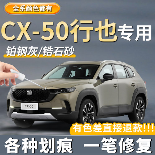 【马自达CX-50】行也修复补漆笔