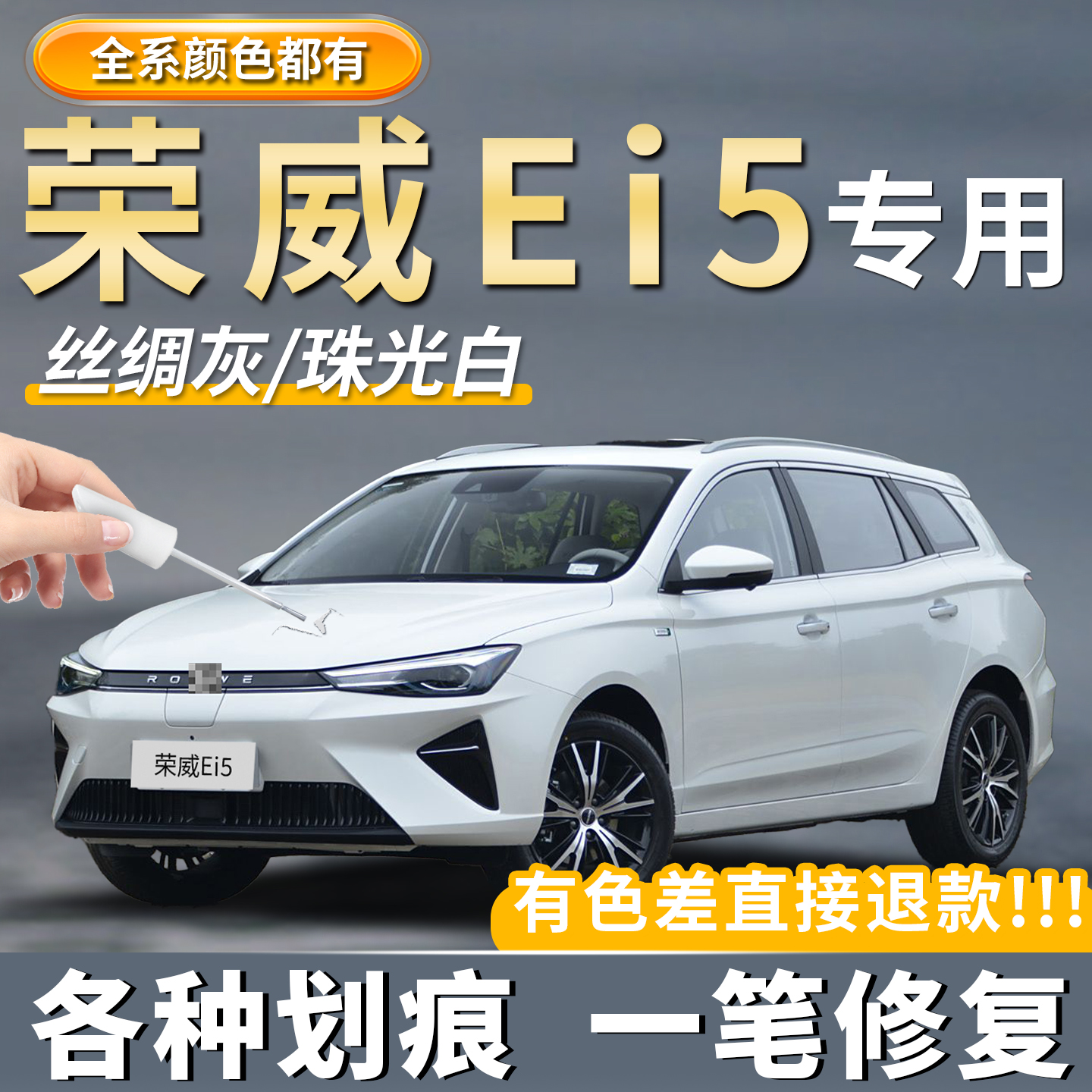 【荣威Ei5专用】车漆修复补漆笔