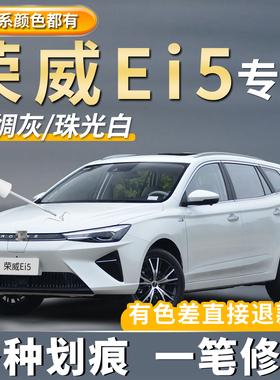 荣威Ei5专用补漆笔珠光白色汽车车漆划痕点漆丝绒灰去痕修复神器