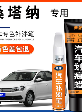 大众桑塔纳平安白色补漆笔如意黑色普桑原厂专用补漆神器划痕修复