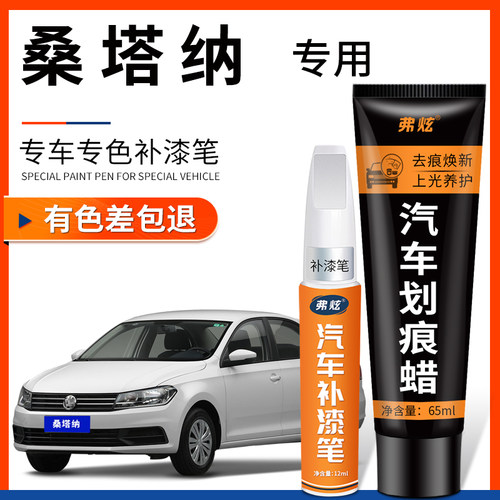 【原厂原色】桑塔纳专用补漆笔