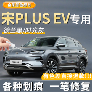 专用比亚迪宋PLUSEV补漆笔时光灰雪域白色汽车划痕修复神器德兰黑