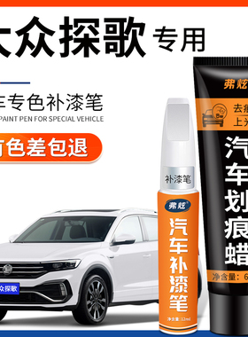 大众探歌极地白色汽车补漆笔专用塔希提金车漆去刮痕划痕修复神器