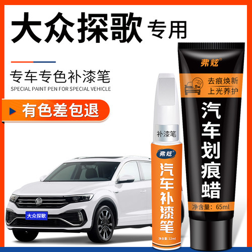 【原厂原色】大众探歌专用补漆笔